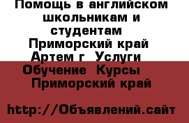 Помощь в английском школьникам и студентам - Приморский край, Артем г. Услуги » Обучение. Курсы   . Приморский край